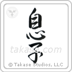 Son (息子) in Semi-Cursive style Japanese calligraphy by Eri Takase