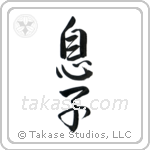 Son (息子) in Semi-Cursive style Japanese calligraphy by Eri Takase