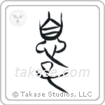 Son (息子) in Seal style Japanese calligraphy by Eri Takase