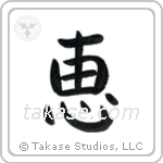 Grace (恵) in Block style Japanese calligraphy by Eri Takase