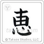 Grace (恵) in Block style Japanese calligraphy by Eri Takase