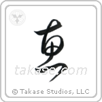 Grace (恵) in Cursive style Japanese calligraphy by Eri Takase