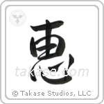 Grace (恵) in Design style Japanese calligraphy by Eri Takase