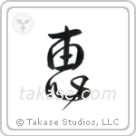 Grace (恵) in Design style Japanese calligraphy by Eri Takase