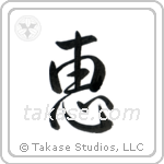 Grace (恵) in Cursive style Japanese calligraphy by Eri Takase