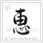 Grace (恵) in Semi-Cursive style Japanese calligraphy by Eri Takase