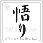 Enlightenment (悟り) in Block style Japanese calligraphy by Eri Takase