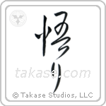 Enlightenment (悟り) in Cursive style Japanese calligraphy by Eri Takase
