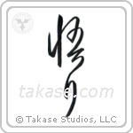 Enlightenment (悟り) in Cursive style Japanese calligraphy by Eri Takase