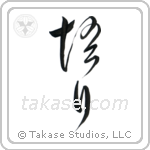 Enlightenment (悟り) in Design style Japanese calligraphy by Eri Takase