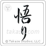 Enlightenment (悟り) in Semi-Cursive style Japanese calligraphy by Eri Takase