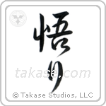 Enlightenment (悟り) in Semi-Cursive style Japanese calligraphy by Eri Takase