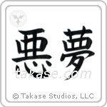 Nightmare (悪夢) in Block style Japanese calligraphy by Eri Takase