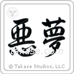Nightmare (悪夢) in Semi-Cursive style Japanese calligraphy by Eri Takase