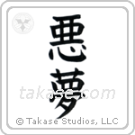 Nightmare (悪夢) in Block style Japanese calligraphy by Eri Takase