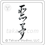 Nightmare (悪夢) in Cursive style Japanese calligraphy by Eri Takase