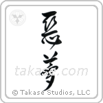 Nightmare (悪夢) in Design style Japanese calligraphy by Eri Takase