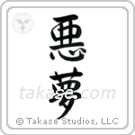 Nightmare (悪夢) in Semi-Cursive style Japanese calligraphy by Eri Takase