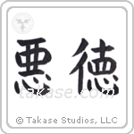 Vice (悪徳) in Block style Japanese calligraphy by Eri Takase