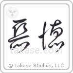 Vice (悪徳) in Cursive style Japanese calligraphy by Eri Takase