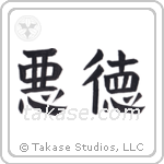 Vice (悪徳) in Design style Japanese calligraphy by Eri Takase