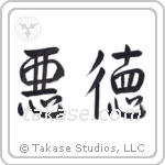 Vice (悪徳) in Semi-Cursive style Japanese calligraphy by Eri Takase