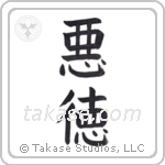 Vice (悪徳) in Block style Japanese calligraphy by Eri Takase