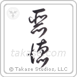 Vice (悪徳) in Cursive style Japanese calligraphy by Eri Takase
