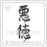 Vice (悪徳) in Design style Japanese calligraphy by Eri Takase