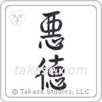 Vice (悪徳) in Semi-Cursive style Japanese calligraphy by Eri Takase
