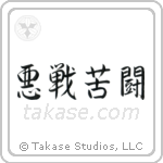 Desperate Fight (悪戦苦闘) in Semi-Cursive style Japanese calligraphy by Eri Takase