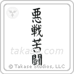 Desperate Fight (悪戦苦闘) in Block style Japanese calligraphy by Eri Takase