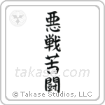 Desperate Fight (悪戦苦闘) in Block style Japanese calligraphy by Eri Takase
