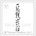 Desperate Fight (悪戦苦闘) in Cursive style Japanese calligraphy by Eri Takase