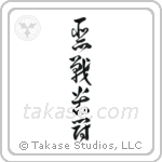 Desperate Fight (悪戦苦闘) in Cursive style Japanese calligraphy by Eri Takase