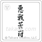 Desperate Fight (悪戦苦闘) in Design style Japanese calligraphy by Eri Takase