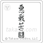 Desperate Fight (悪戦苦闘) in Semi-Cursive style Japanese calligraphy by Eri Takase
