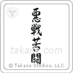 Desperate Fight (悪戦苦闘) in Semi-Cursive style Japanese calligraphy by Eri Takase