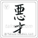Evil Genius (悪才) in Block style Japanese calligraphy by Eri Takase