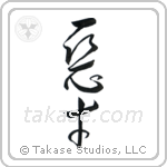 Evil Genius (悪才) in Cursive style Japanese calligraphy by Eri Takase