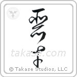 Evil Genius (悪才) in Cursive style Japanese calligraphy by Eri Takase