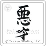 Evil Genius (悪才) in Design style Japanese calligraphy by Eri Takase
