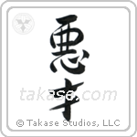 Evil Genius (悪才) in Semi-Cursive style Japanese calligraphy by Eri Takase