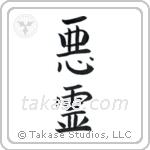 Evil Spirit (悪霊) in Block style Japanese calligraphy by Eri Takase