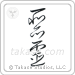 Evil Spirit (悪霊) in Cursive style Japanese calligraphy by Eri Takase