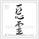 Evil Spirit (悪霊) in Cursive style Japanese calligraphy by Eri Takase