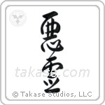 Evil Spirit (悪霊) in Design style Japanese calligraphy by Eri Takase