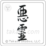 Evil Spirit (悪霊) in Semi-Cursive style Japanese calligraphy by Eri Takase