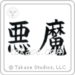 Demon (悪魔) in Block style Japanese calligraphy by Eri Takase