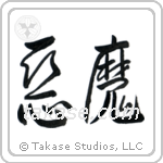 Demon (悪魔) in Cursive style Japanese calligraphy by Eri Takase